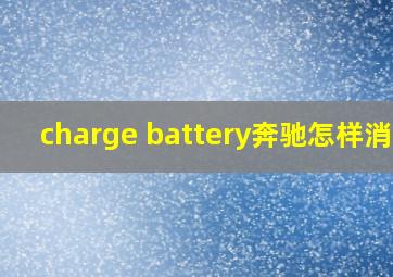 charge battery奔驰怎样消除